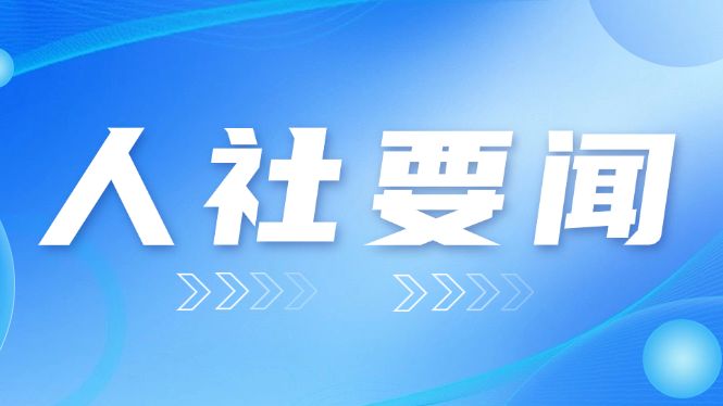 省人力资源社会保障厅党组书记、厅长杜敏琪率队到湛江调研