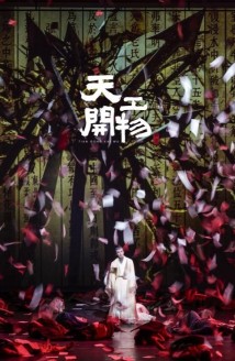 来看“大明理工男”的传奇人生!舞剧《天工开物》6月重返广州 来看“大明理工男”的传奇人生!舞剧《天工开物》6月重返广州