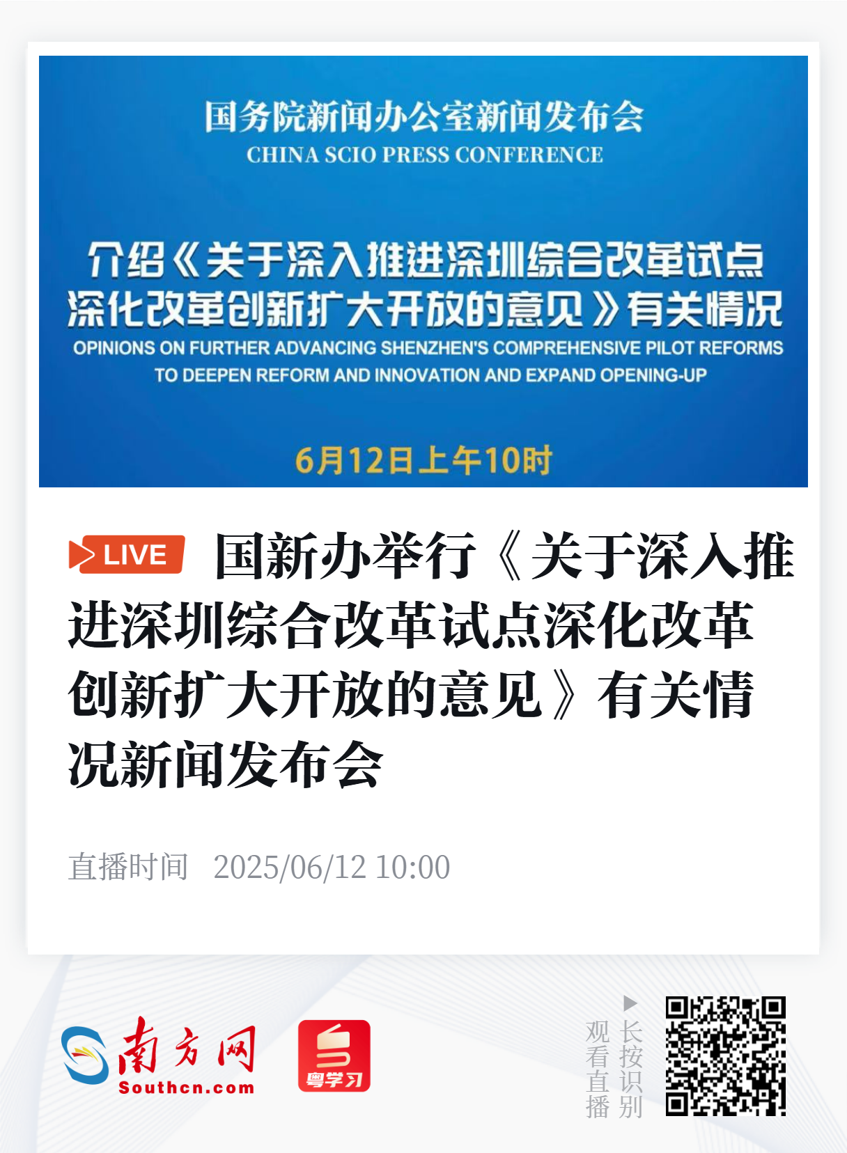 实时广播预告片丨关于深圳的突破新闻发布会