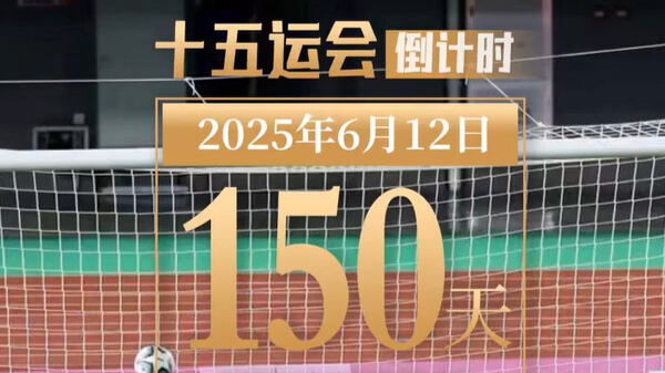 全运日历｜2025年6月12日