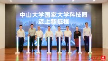 中山大学国家大学科技园启新程!健康科学与技术前沿交叉研究院成立 中山大学国家大学科技园启新程!健康科学与技术前沿交叉研究院成立