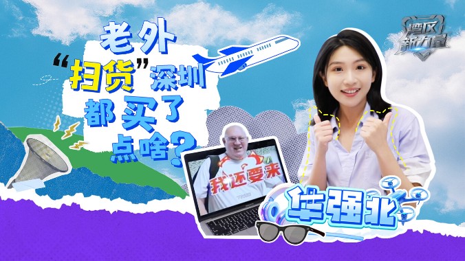 听说老外飞中国必带空箱子，在深圳他们都买了些啥？