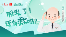 曈心医趣|脱发了!还有救吗? 曈心医趣|脱发了!还有救吗?