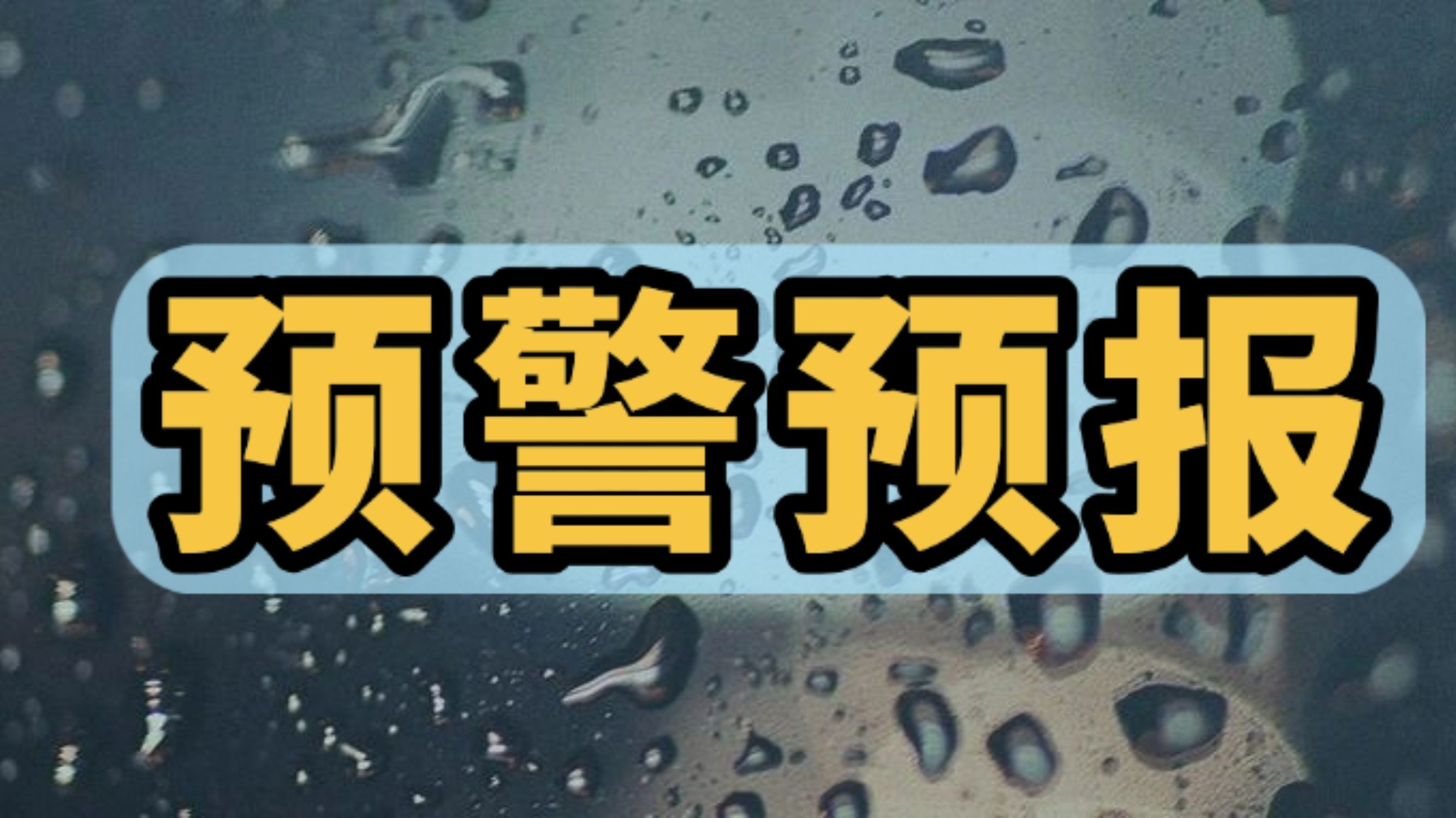 台风防御提醒