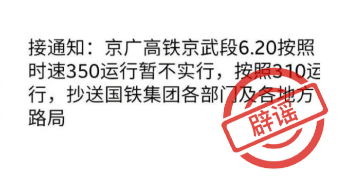 网传“京广高铁京武段6.20按照时速350运行暂不实行”为谣言 网传“京广高铁京武段6.20按照时速350运行暂不实行”为谣言