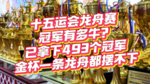 探营广东龙舟队训练基地 493个冠军奖杯一条龙舟都摆不下 探营广东龙舟队训练基地 493个冠军奖杯一条龙舟都摆不下