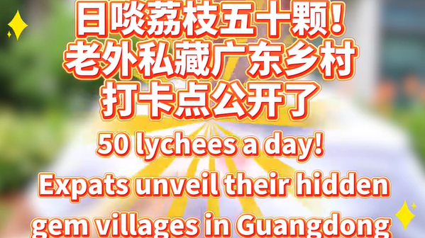 日啖荔枝五十顆！老外私藏廣東鄉(xiāng)村打卡點(diǎn)公開(kāi)了