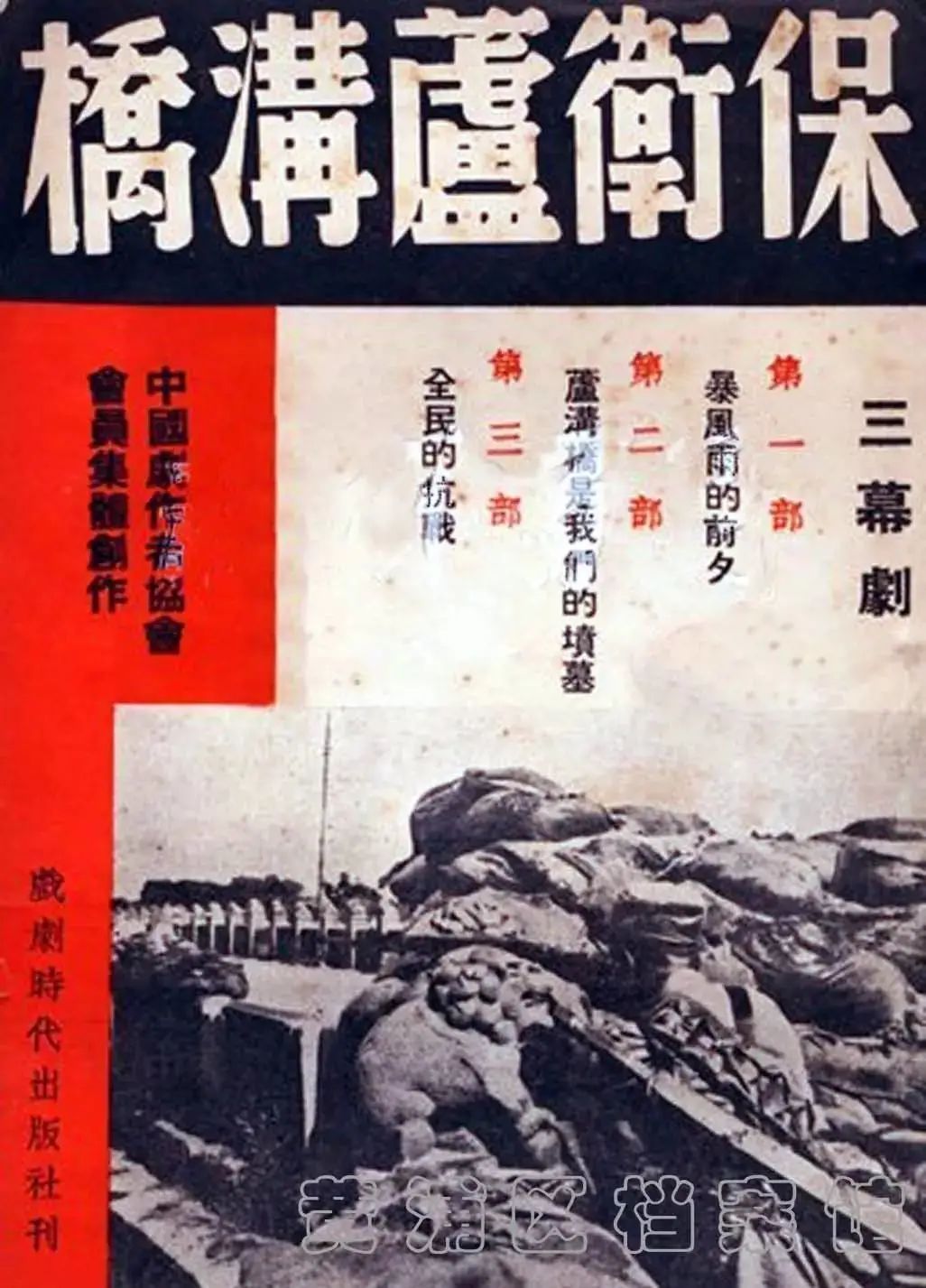 话剧《保卫卢沟桥》