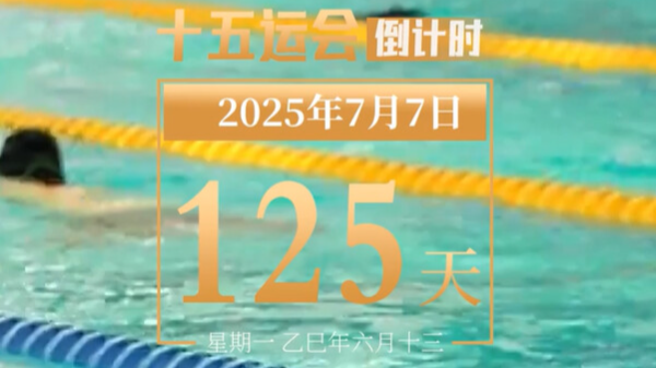 全运日历｜2025年7月7日