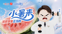 曈心医趣|小暑来,减肥增重正当时 曈心医趣|小暑来,减肥增重正当时