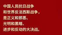 习言道|“战争是一面镜子” 习言道|“战争是一面镜子”