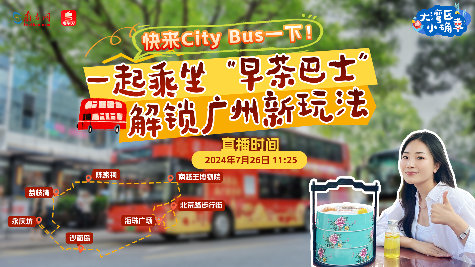 快来“City Bus”一下！一起乘坐“早茶巴士”解锁广州新玩法