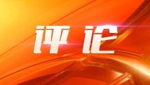 新华社评论员:以开放促改革,书写中国同世界合作共赢新篇章 新华社评论员:以开放促改革,书写中国同世界合作共赢新篇章