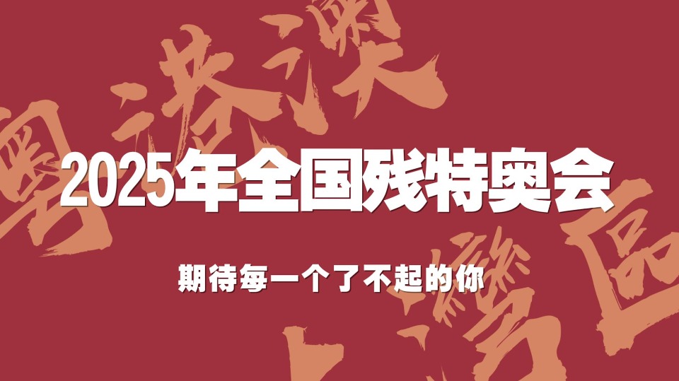 触电新闻：2025年全国残特奥会，期待每一个了不起的你