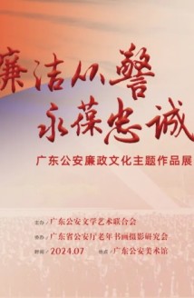 “廉洁从警 永葆忠诚——广东公安廉政文化主题作品展”在广东公安美术馆展出 “廉洁从警 永葆忠诚——广东公安廉政文化主题作品展”在广东公安美术馆展出