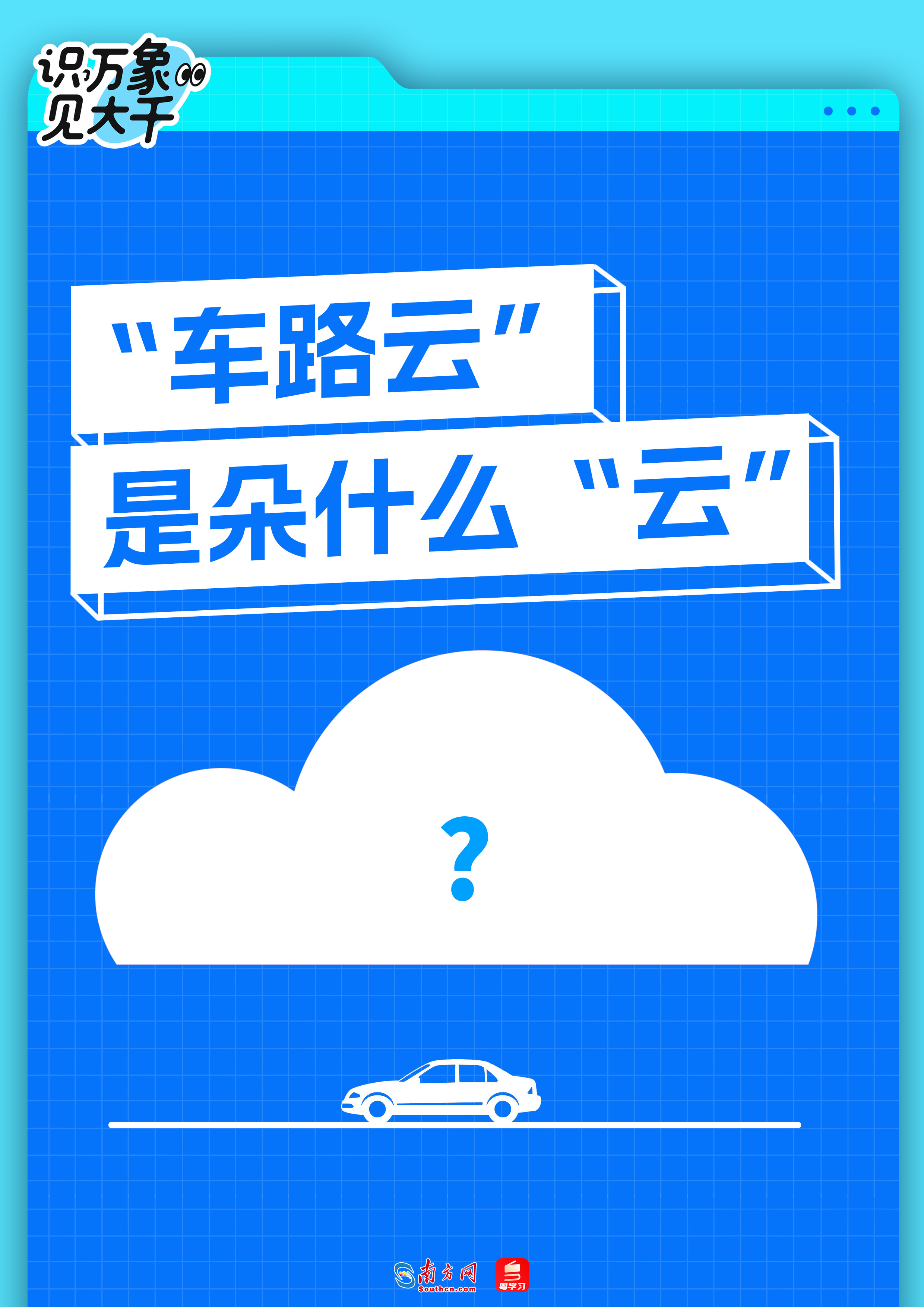 识见丨让“聪明车”跑上“智慧路”！“车路云”是朵什么“云”？