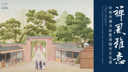 岭南寺僧书画暨海幢寺文化展在中国国家博物馆开幕