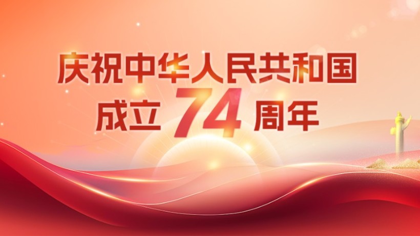 【专题】庆祝中华人民共和国成立74周年