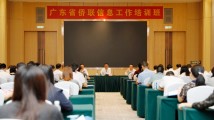 广东省侨联举办信息工作培训班 广东省侨联举办信息工作培训班