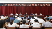 广东省退役军人事务厅召开学习贯彻习近平新时代中国特色社会主义思想主题教育总结会议 广东省退役军人事务厅召开学习贯彻习近平新时代中国特色社会主义思想主题教育总结会议