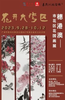 ​花开大湾区，中秋国庆假期与你相约国画展