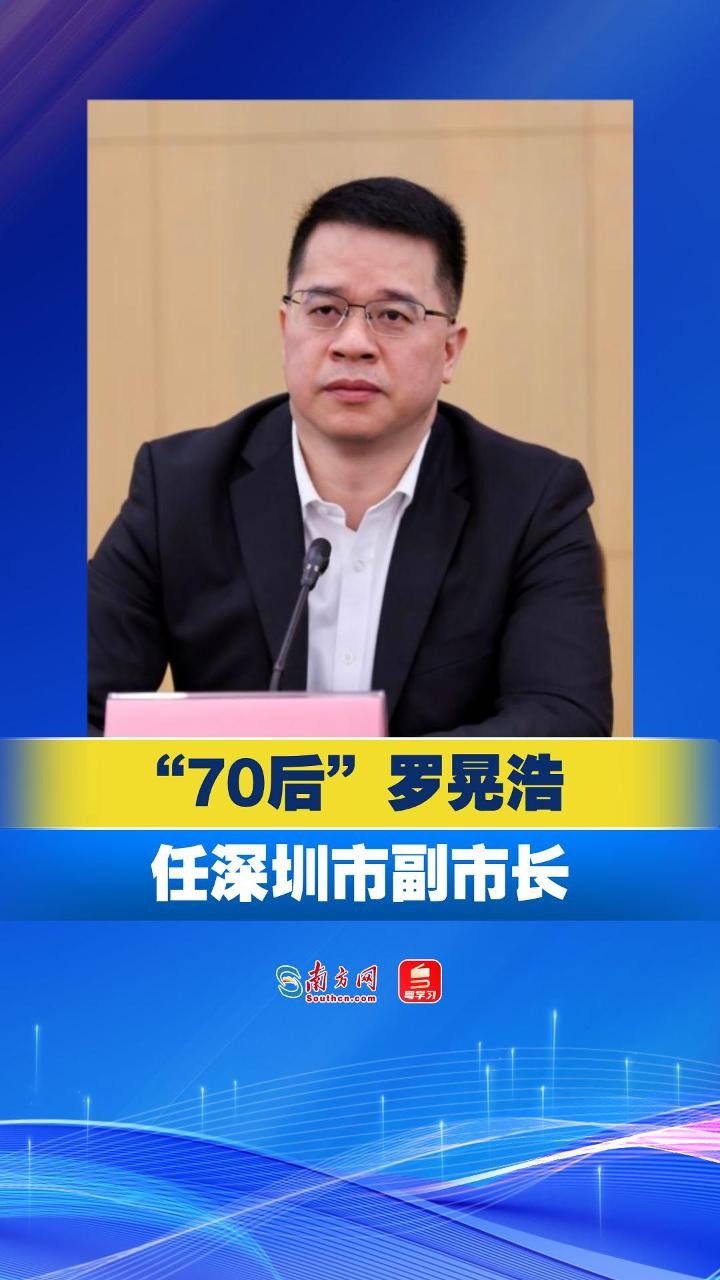 70后罗晃浩任深圳市副市长