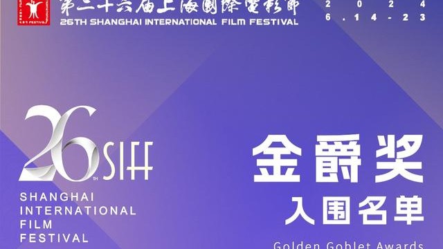 多项提名！《冬旅人》《栖身塔》在第二十六届上海国际电影节“亚洲新人”单元获提名