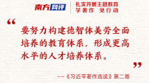 南方图评|学著作 见行动① 南方图评|学著作 见行动①