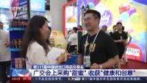 采购“甜蜜” 从广交会看糖果产业的转型升级 采购“甜蜜” 从广交会看糖果产业的转型升级
