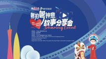 Live | My Guangdong Story Sharing Event Live | My Guangdong Story Sharing Event
