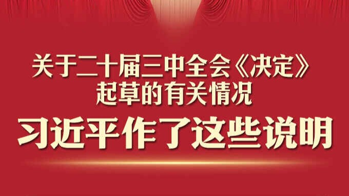 一图速读！习近平关于二十届三中全会《决定》的说明