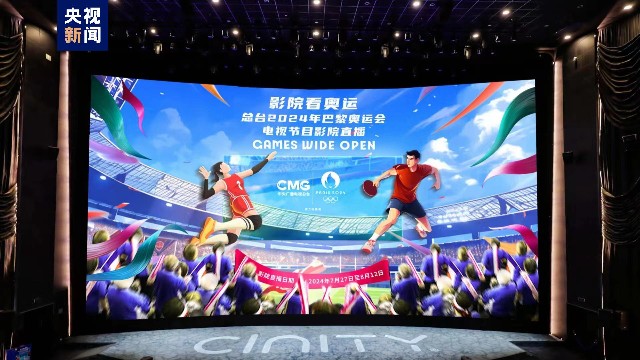 影院看奥运！2024年巴黎奥运会电视节目影院直播启动