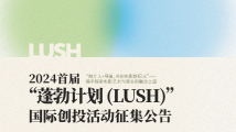 面向所有华语电影人!2024首届 “蓬勃计划LUSH”国际创投活动征集电影项目 面向所有华语电影人!2024首届 “蓬勃计划LUSH”国际创投活动征集电影项目