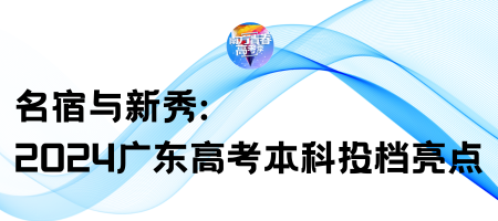 2024广东高考本科投档结果公布，高校排名呈现新格局