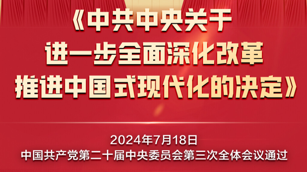 60条要点速览二十届三中全会《决定》