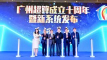 新一代国产超算系统“天河星逸”在广州发布