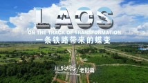 老挝:一条铁路带来的蝶变 老挝:一条铁路带来的蝶变