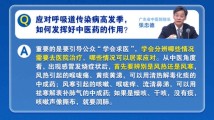 如何科学防治呼吸道传染病?广东权威专家快问快答→ 如何科学防治呼吸道传染病?广东权威专家快问快答→