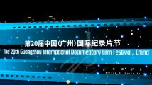 第20届中国（广州）国际纪录片节