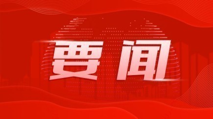 省委常委會召開會議 黃坤明主持會議