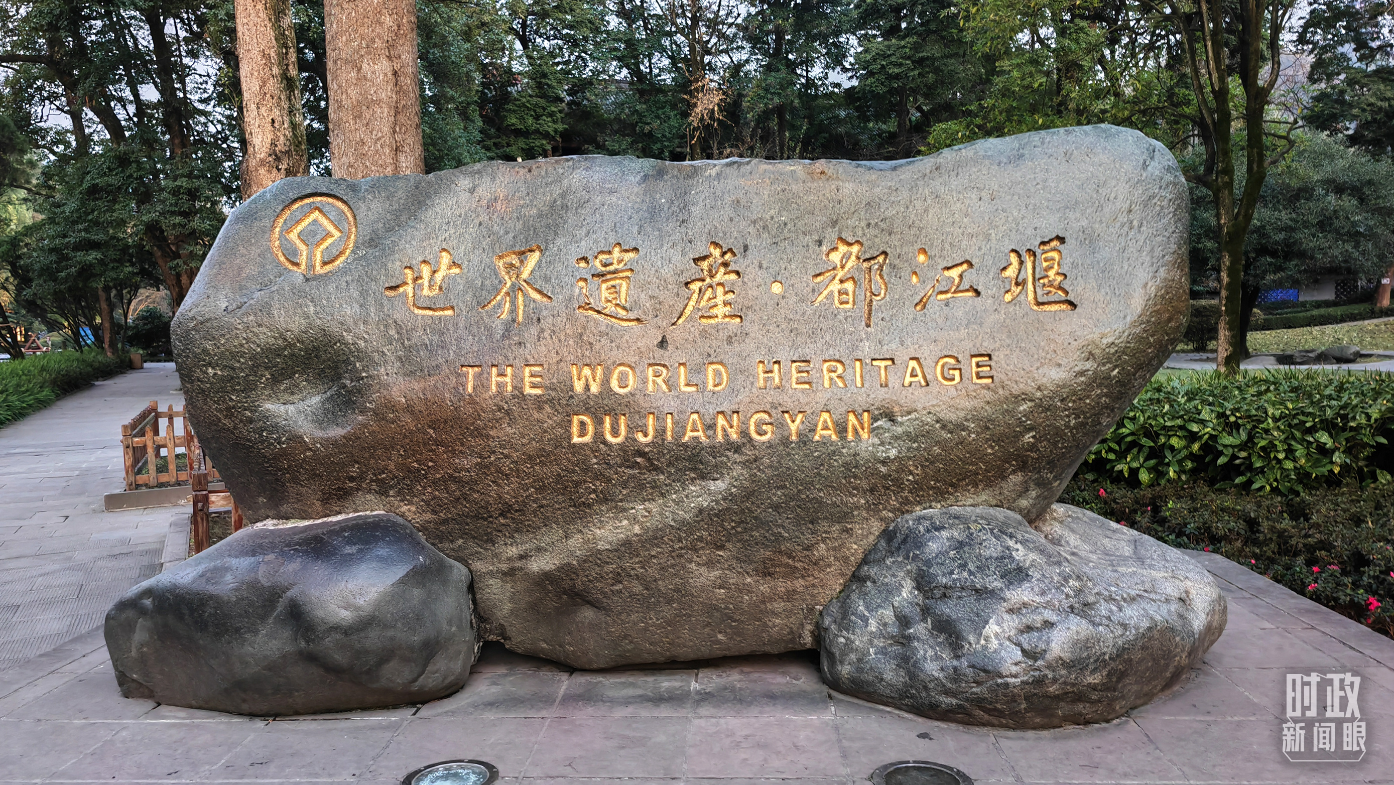 △2000年11月，都江堰被联合国教科文组织列入《世界遗产名录》。（总台央广记者马喆拍摄）