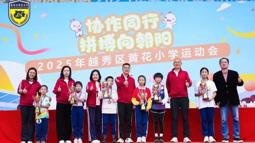 协作同行 拼搏向朝阳——2025年广州市越秀区黄花小学运动会圆满落幕