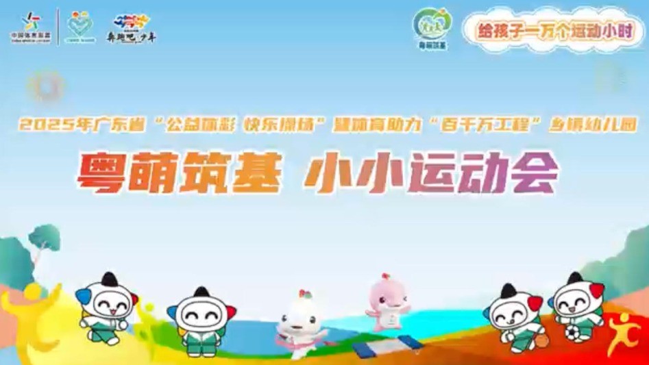奥运冠军助阵！“粤萌筑基 小小运动会”在清远阳山举行