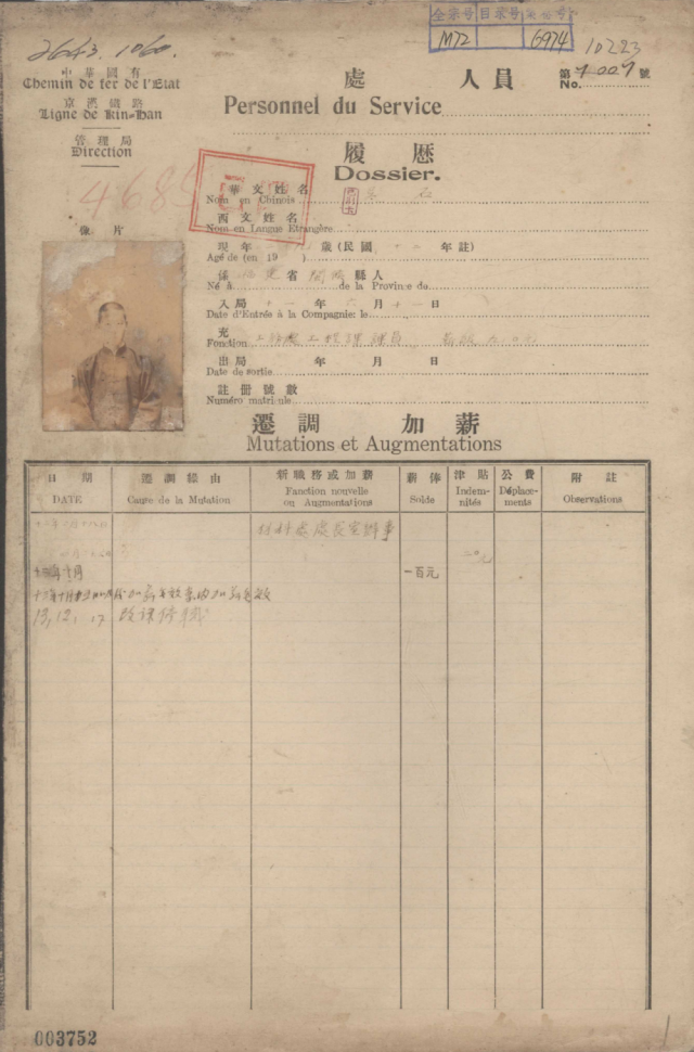 革命烈士吴石在京汉铁路管理局工作时的履历表。新华社发 革命烈士吴石在京汉铁路管理局工作时的履历表。新华社发