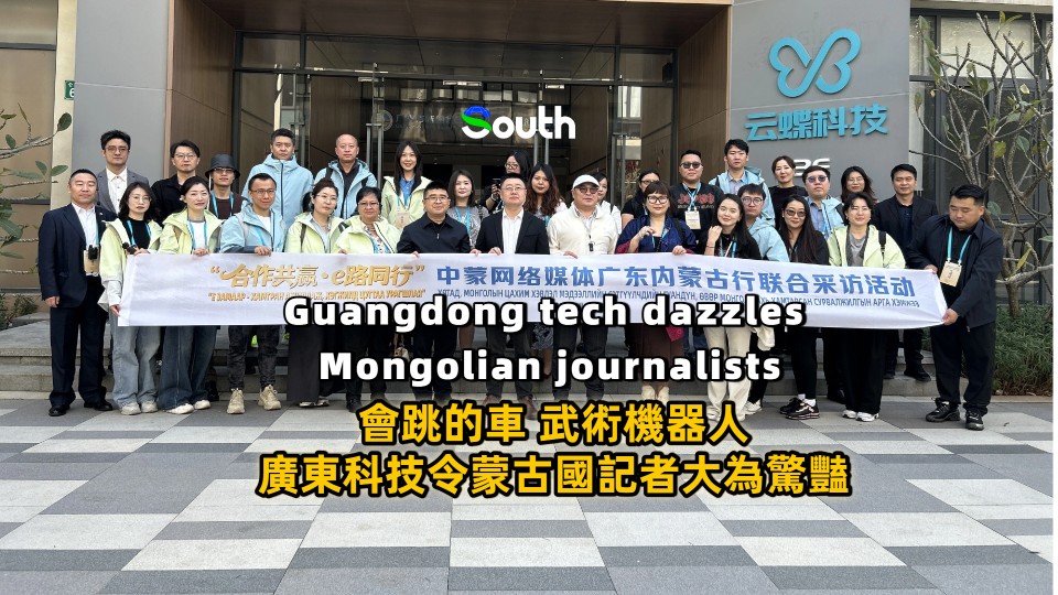 China-Mongolia joint media tour highlights Guangdong's tech transformation and future collaboration