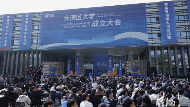 大湾区大学正式成立