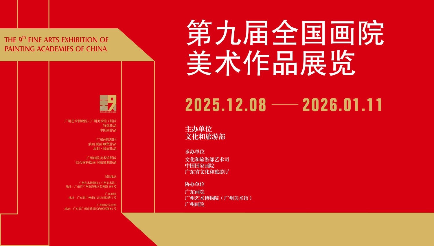 第九届全国画院美术作品展览即将开幕，广东88件作品参展