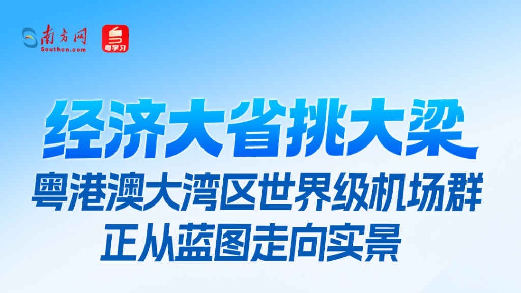 经济大省挑大梁丨粤港澳大湾区世界级机场群正从蓝图走向实景