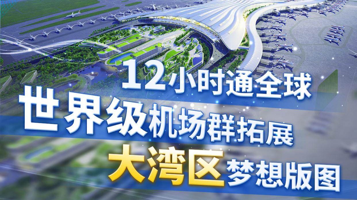 世界级机场群如何加速跃升？粤港澳大湾区交出了中国答案