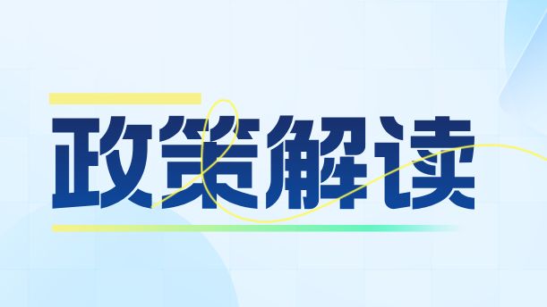 《关于深化化妆品监管改革促进产业高质量发展的意见》政策解读来了→